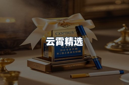 云霄香烟批发
